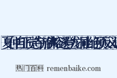 夏仲自正觉寺游佛峪遂登龙洞山绝顶反义词是什么意思的图片